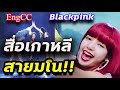 สื่อเกาหลี Blackpink มี 11 ข้อ ที่น่าสงสัย ใน how you like that