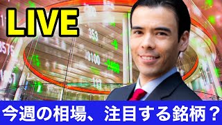 今週の相場、注目する銘柄？