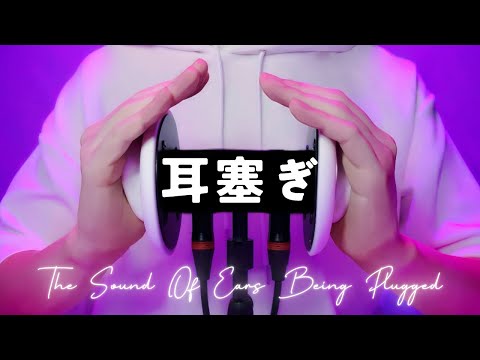 【ASMR】耳塞ぎ音だけ聴きたい人へ【圧倒的安心感】耳マッサージ・1時間・ほぼ声なし・圧刺激強め・作業睡眠用