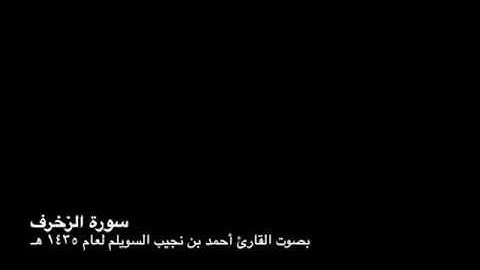سورة الزخرف بصوت القارئ أحمد بن نجيب السويلم