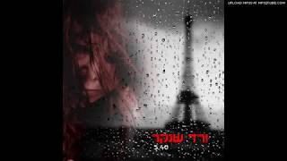 שנסון מילים ולחן -ורד שנקר- Vered -Chanson Damour