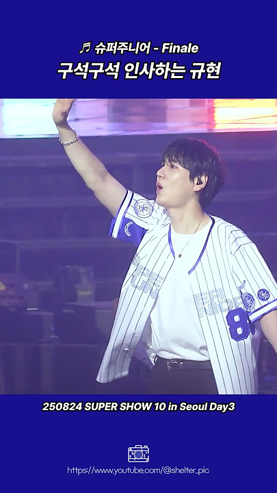 #슈퍼쇼10 #Finale 구석구석 인사하는 규현-2