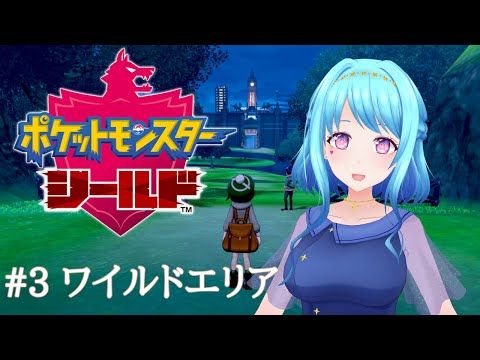 【ポケモン剣盾】#3 ワイルドエリア【Vtuber 星空マリン】 #初見さん大歓迎
