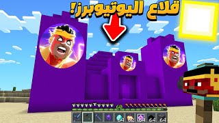 ماين كرافت ولكن مع قلاع اليوتيوبرز الخاصة!! ( بندريتا ,ابو فلة ,شونق )