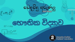 Physics Paper Discussion - වෙදවිදු අරුණලු &#39;23  ( Paper Project by GMSA )