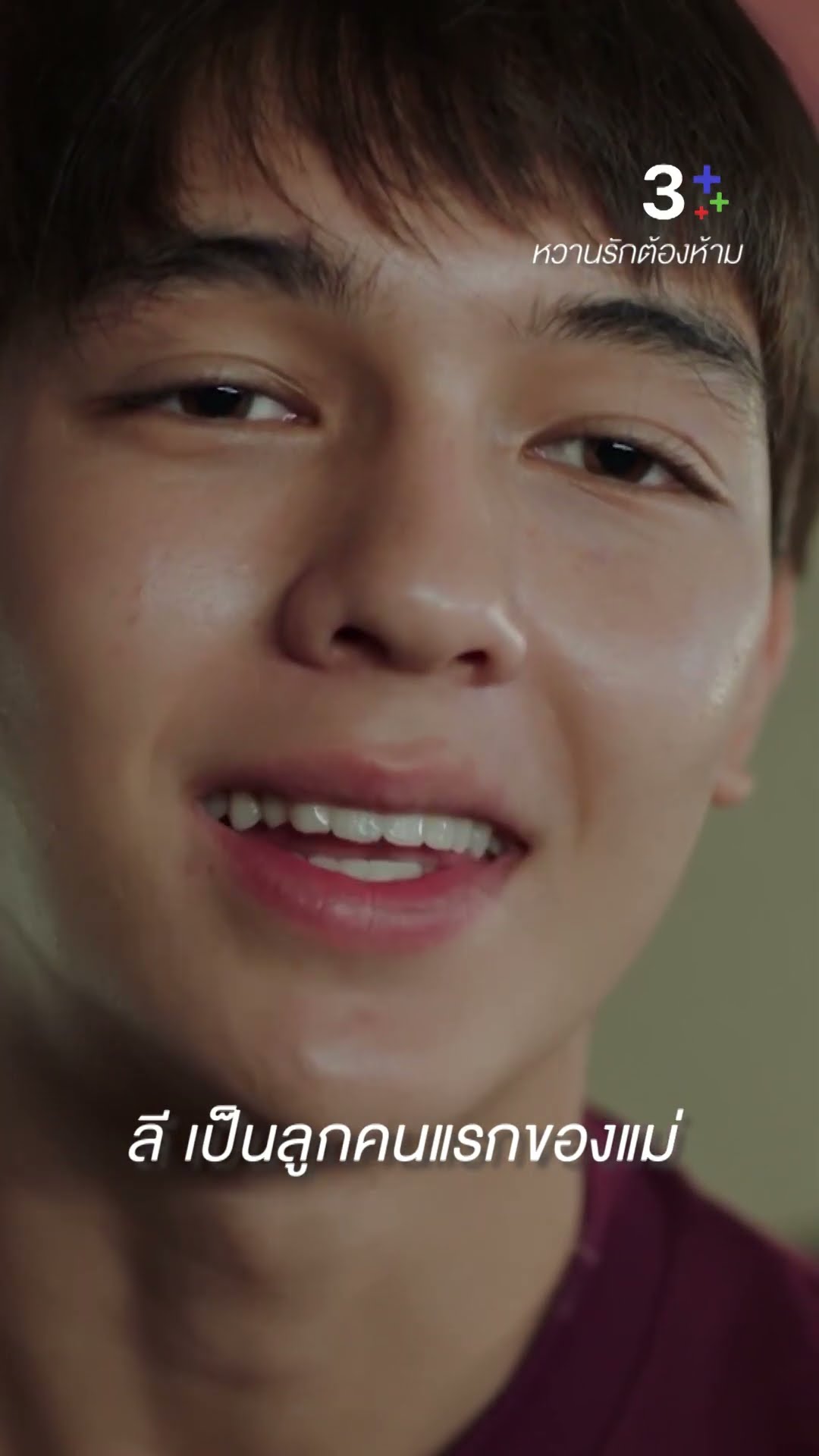 ขอบคุณที่ให้โอกาสแม่ ได้เป็นแม่ #หวานรักต้องห้าม #เจนนี่ปาหนัน #ดีแลนไบร์อันท์ #ละครช่อง3
