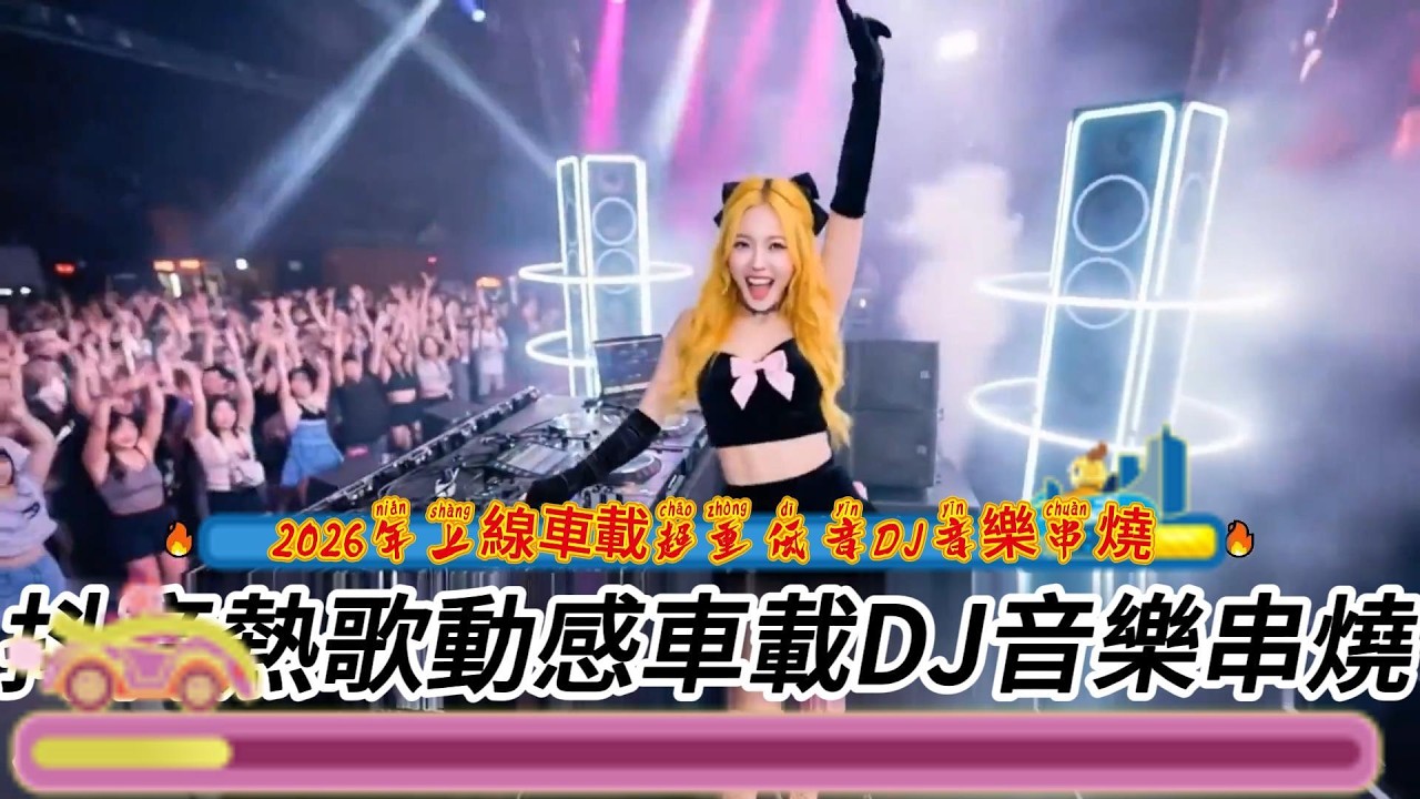 2026年上線車載超重低音DJ音樂串燒#必听热门歌曲 #dj #纯享合辑 #音樂 #疗愈歌曲 #抖音 #新歌更新 #音乐