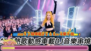 2026年上線車載超重低音DJ音樂串燒#必听热门歌曲 #dj #纯享合辑 #音樂 #疗愈歌曲 #抖音 #新歌更新 #音乐