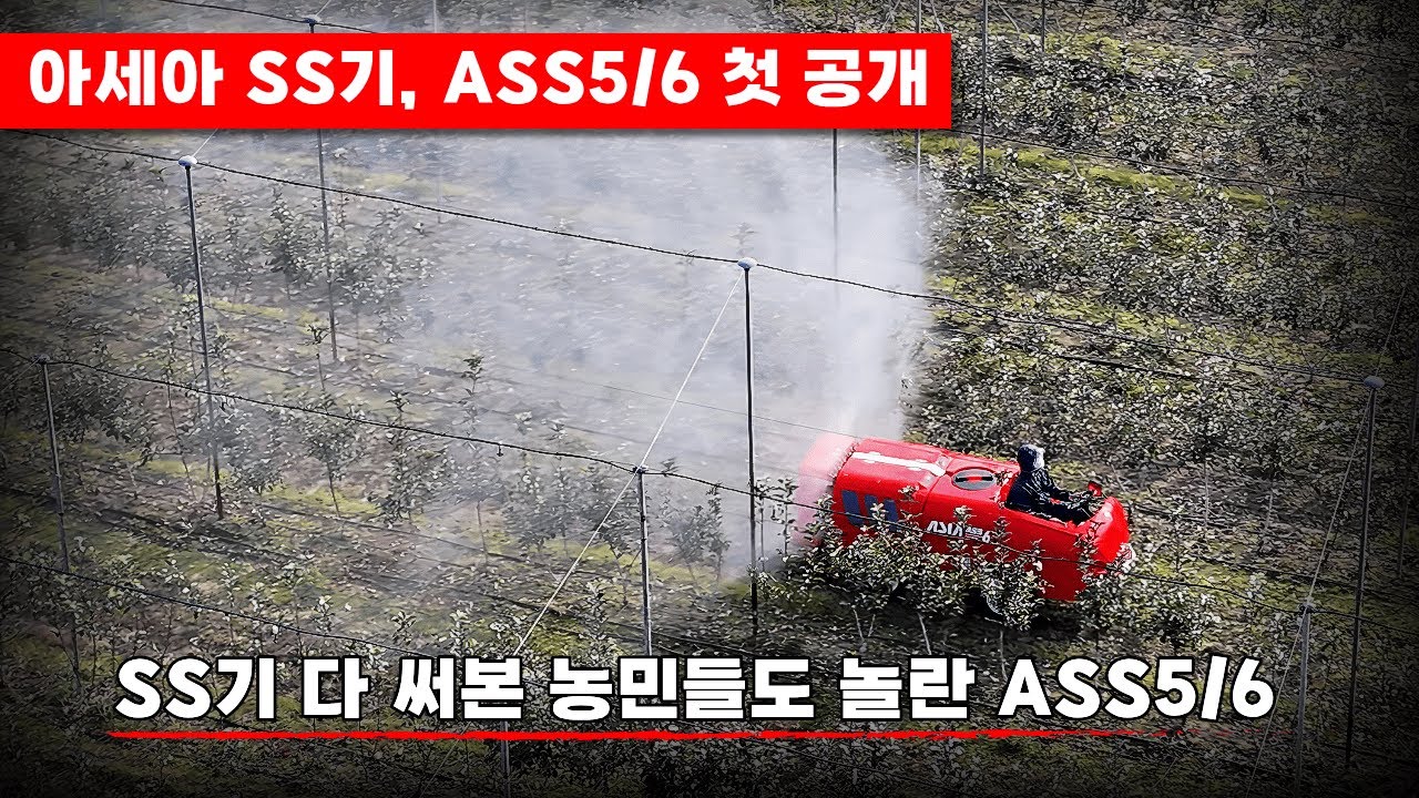 농약 방제 전용 아세아텍 SS기,  ASS5/ASS6 | 과수원 방제기, 스피드스프레이어