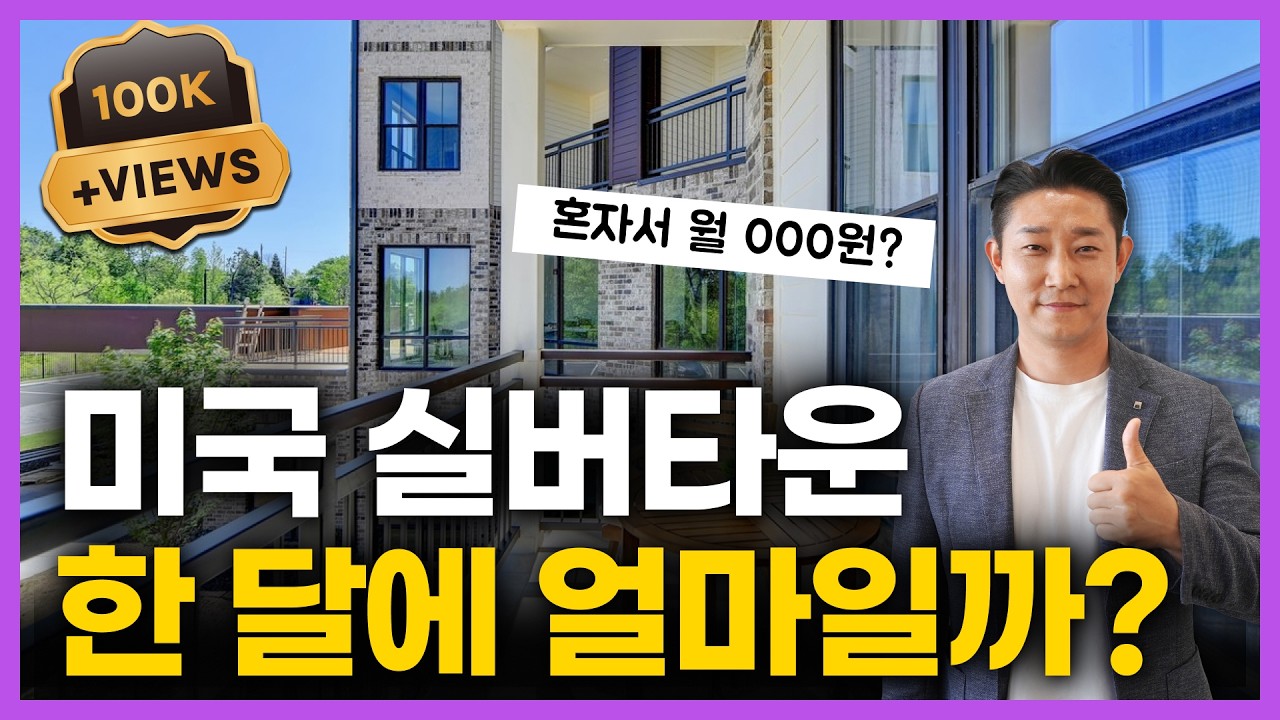 미국 실버타운 실제 거주지 전격 공개 ㅣ 미국에서 한국식 노후 생활 끝판왕 l 에벤실버타운(Even Silver Town)