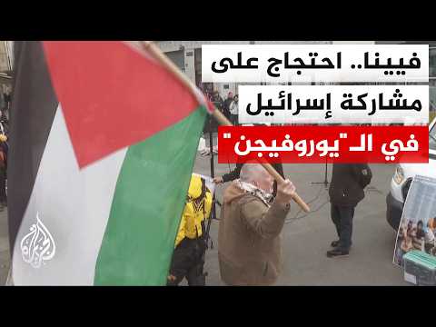 احتجاجات في فيينا رفضا لمشاركة إسرائيل في مسابقة يوروفيجن الغنائية