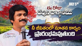 July 5th, 2026 ఈ రోజు దేవుని వాగ్ధానం Today's Promise of God - PJSP Life Changing Message