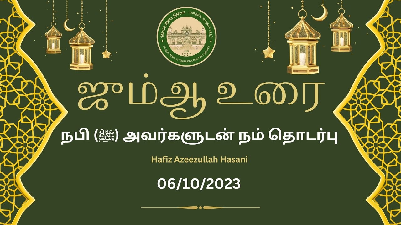நபி (ﷺ) அவர்களுடன் நம் தொடர்பு | Hafiz Azeezullah Hasani | Tamil Bayan