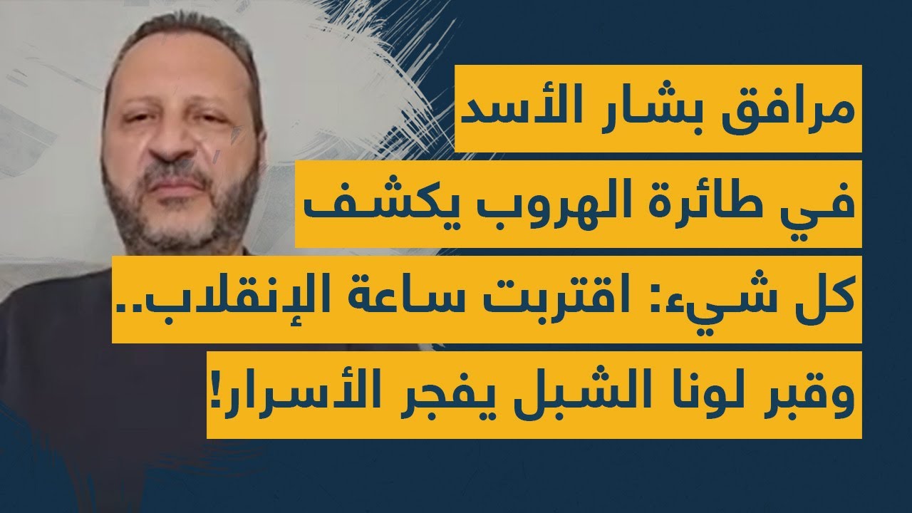 مرافق بشار الأسد في طائرة الهروب يكشف كل شيء: اقتربت ساعة الإنقلاب.. وقبر لونا الشبل يفجر الأسرار!