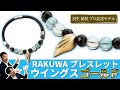 【公式/最新】ファイテン「RAKUWAブレスレット ウイングス ゴールド」【羽生結弦プロ記念モデル】