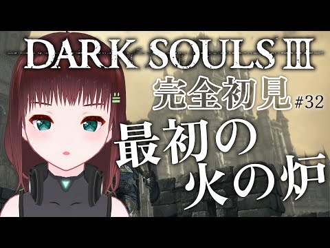 DARK SOULS III｜完全初見！最初の火の炉#32【舞音マリア￤ダクソ3】