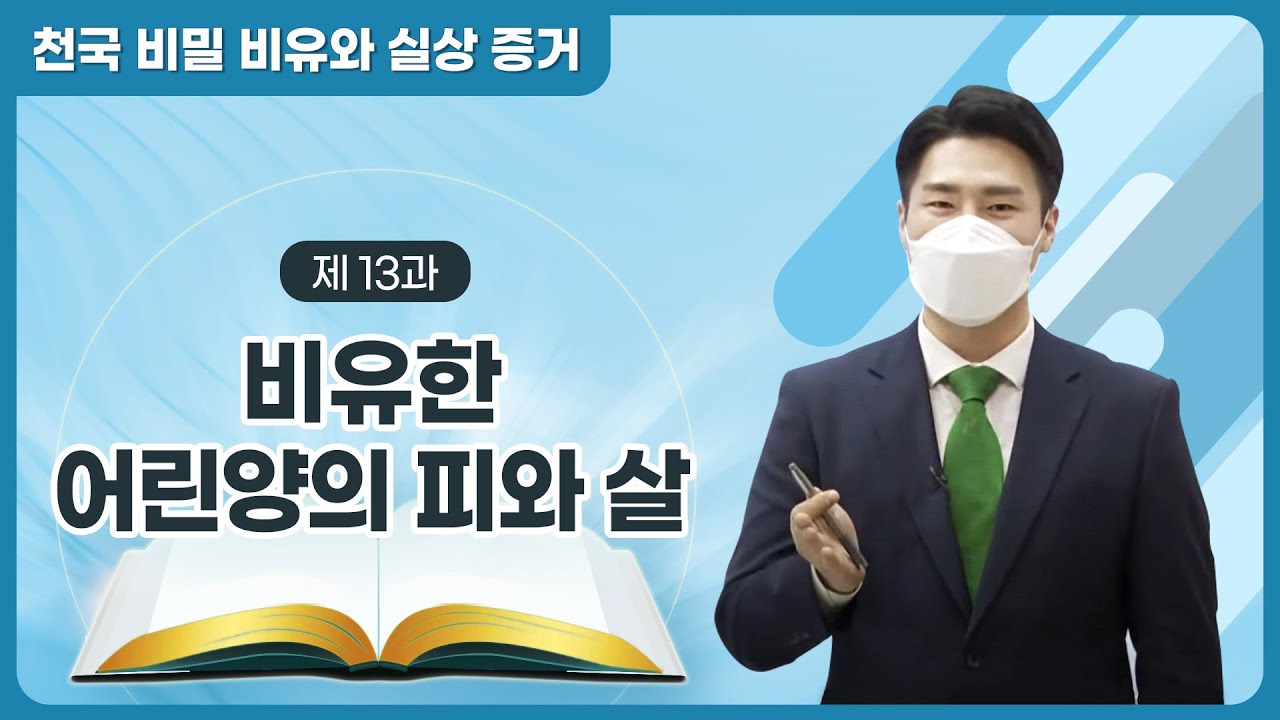 [제 13과] 비유한 어린양의 피와 살
