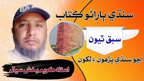 sindhi learning course | lesson 3 | sindhi barano kitab | practice reading | learn how to read