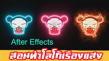 สอนทำโลโก้เรืองแสงLogo Animacion After Effects Plugin Saber Tutorial