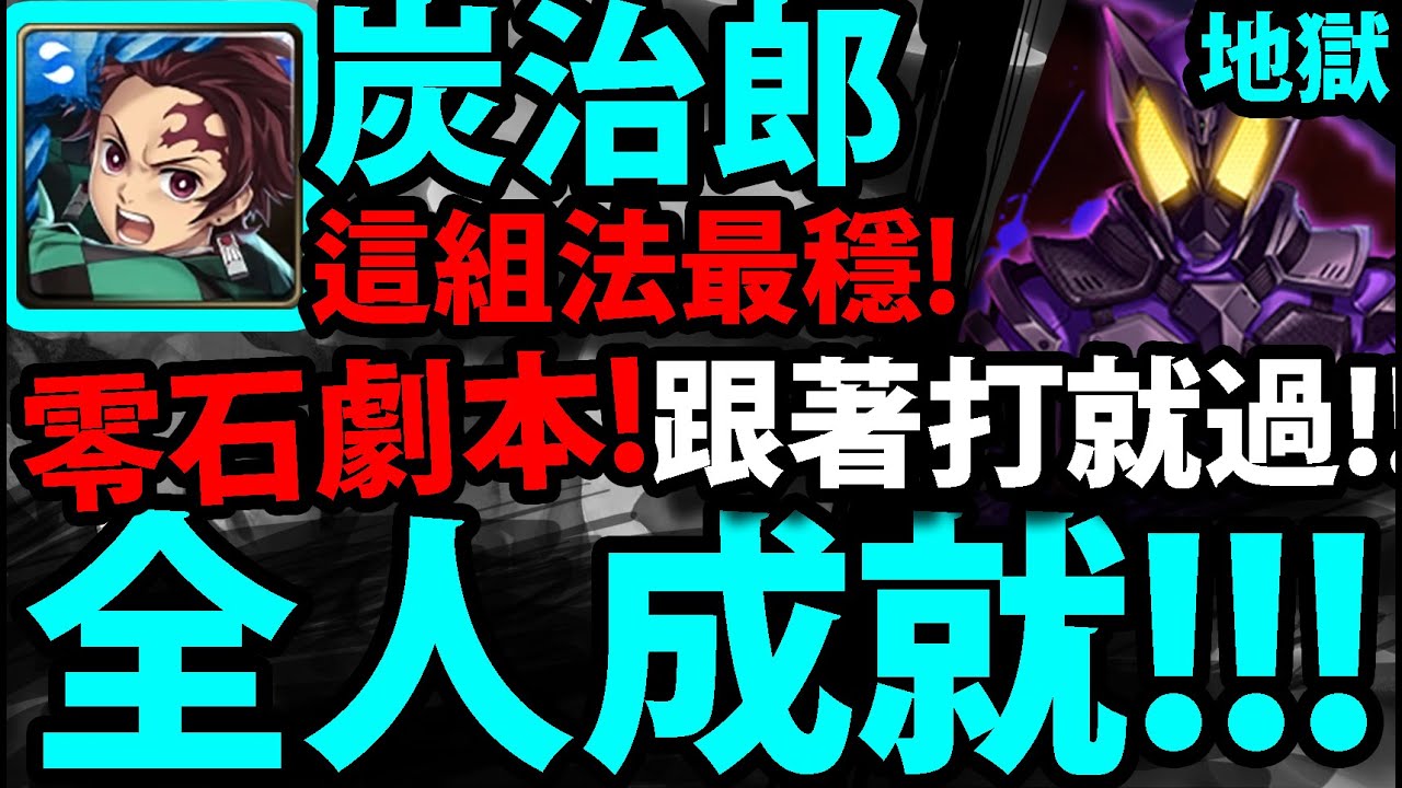 神魔之塔 鬼滅炭治郎 零石劇本通關 不帶妹妹 解全人成就 施展劇烈毒性的變身者地獄級 假面騎士滅 阿紅實況 Youtube