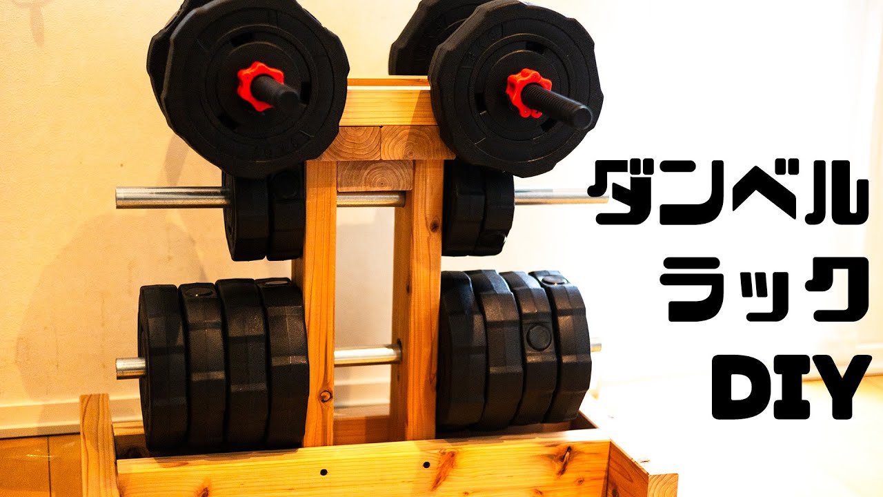 DIY】筋トレ用ダンベルラックを2x4材と鋼管で自作してホームジム化 