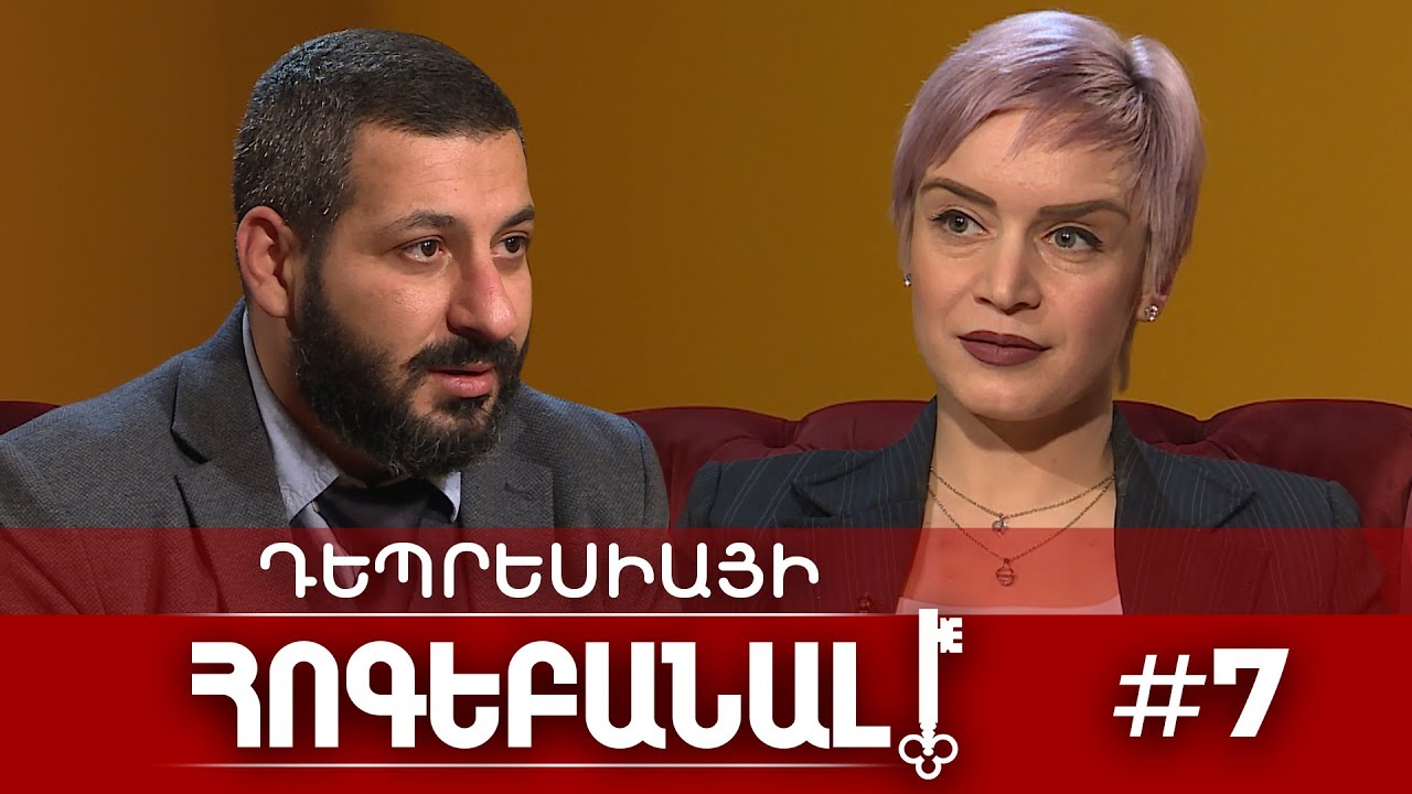 ՀԱՎԵՍ ՉԿԱ՞, ԹԵ՞ ԴԵՊՐԵՍԻԱ