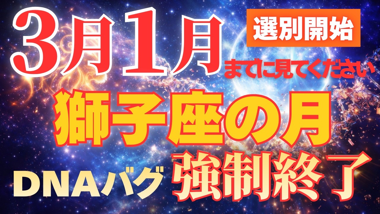 【警告】※24時間以内！3月1日獅子座の月が選ばれた者にだけ届く「自己信頼再起動」