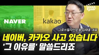 네이버, 카카오 사고 있습니다, '그 이유를' 말씀드리죠 (김태홍 대표)