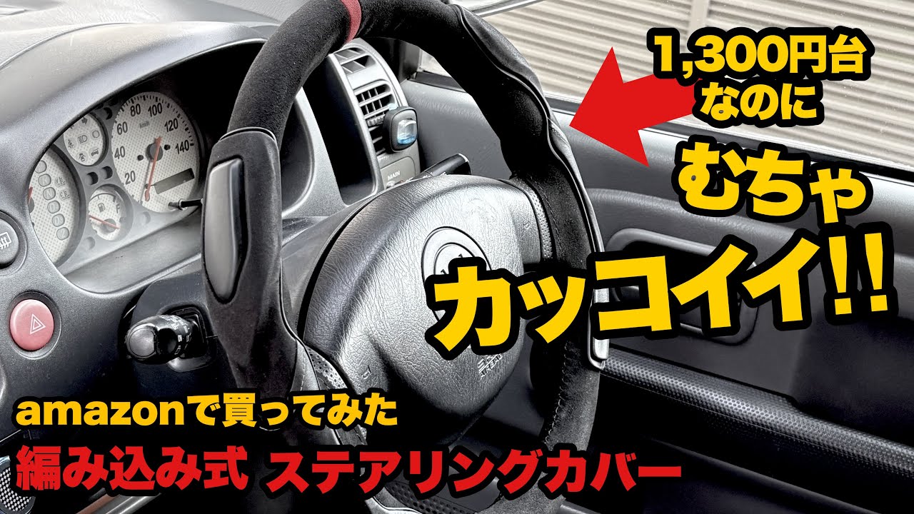 DIY】 お値段以上のハンドルカバーw1380円で満足!! - YouTube