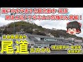 【瀬戸内観光の玄関口！】尾道ってどんなまち？駅舎を出て目の前に広がる尾道水道と向島！駅舎の後ろには千光寺山！観光都市の玄関口・尾道駅前を徹底的に散策！広島県尾道市(東御所町)【ゆっくり街散策】