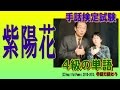 【手話検定４級】紫陽花(あじさい)
