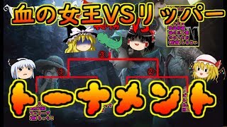 【第五人格】血の女王vsリッパーで裏トーナメント準決勝戦！！【Identity V】ゆっくり実況