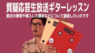 最近の練習や機材について【質疑応答ジャズギターレッスン】