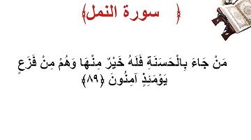 سورة النمل الأية 89