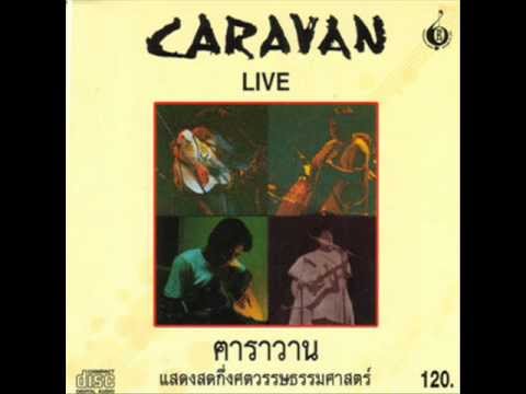 คาราวาน - ค่ำลง