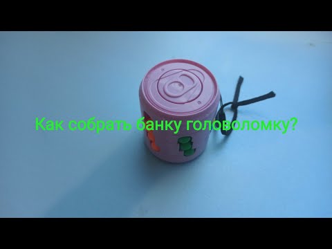 Как собрать банку головоломку. Единственная обучалка в YouTube.