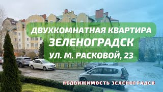 Двухкомнатная квартира ул М Расковой 23 | Недвижимость Зеленоградск