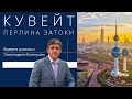 Кувейт - перлина Арабської Затоки. Відверта розмова з дипломатом