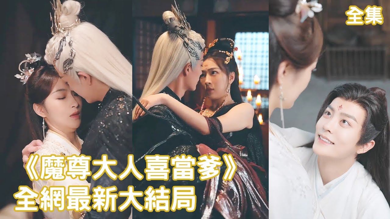 一口氣看完!灰姑娘意外穿書成仙界仙尊,怎料開局就落入大魔頭魔尊的手裏,為保命她直接謊稱壞了他的孩子,怎料魔尊不僅不生氣還樂開了花,把她寵入骨!【魔尊大人喜當爹】全集 #短剧 #穿越 #长殊行 #玄幻 一口氣看完!灰姑娘意外穿書成仙界仙尊,怎料開局就落入大魔頭魔尊的手裏,為保命她直接謊稱壞了他的孩子,怎料魔尊不僅不生氣還樂開了花,把她寵入骨!【魔尊大人喜當爹】全集 #短剧 #穿越 #长殊行 #玄幻