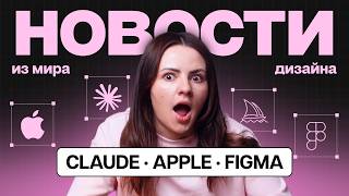 Figma купили Weave | Claude Design роняет акции Figma и Adobe | Новая модель GPT Image 2 и iPhone 18