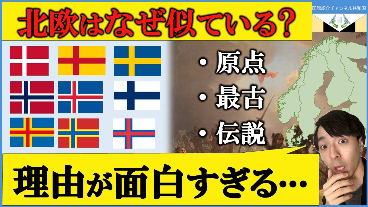 なぜ北欧の国旗は似ているのか？十字に隠された深い意味とは？「国旗の原点」から「マイナーな旗」まで分かりやすく解説！ YouTube