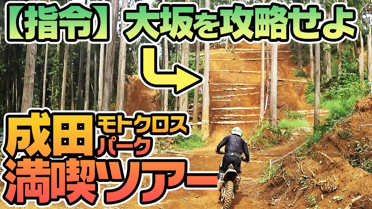 【成田モトクロスパークコース紹介② エンデューロコース編】難所大坂の攻略もしていくよ！