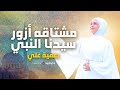 Safia Ali صفية علي مشتاقه ازور سيدنا النبي 