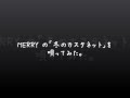MERRYの「冬のカスタネット」を唄ってみた。