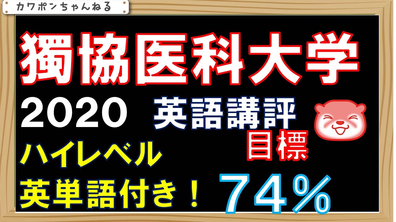 獨協医科 英語 獨協医科大学 Youtube