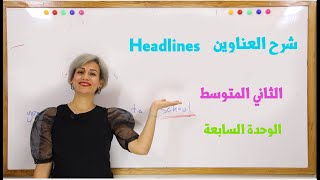 انكليزي - ثاني متوسط الوحدة السابعة -2 - Headlines العناوين