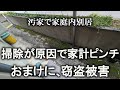 【片付け】掃除が原因で家計がピンチ！ビクビクしながら、玄関前キレイにします｜汚部屋｜ズボラ主婦｜空き家｜汚庭｜庭仕事