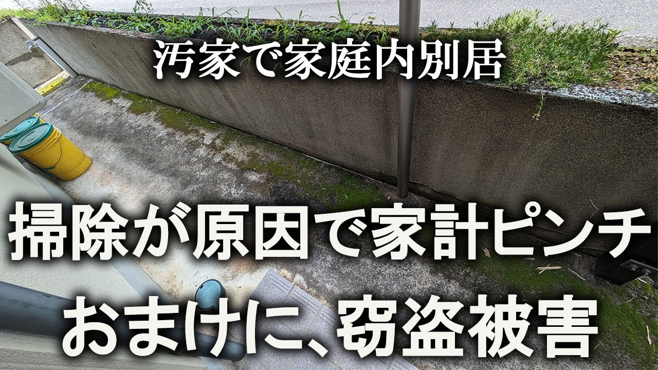 【片付け】掃除が原因で家計がピンチ！ビクビクしながら、玄関前キレイにします｜汚部屋｜ズボラ主婦｜空き家｜汚庭｜庭仕事