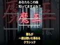【BGM】誰もが1度は聴いたことある名曲クラシック 魔王 #shorts #healing #relaxing #relax
