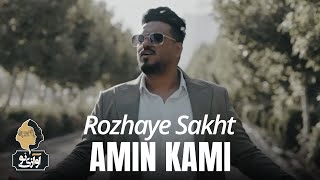 Amin Kami - Rozhaye Sakht | OFFICIAL TRACK امین کامی - روزای سخت